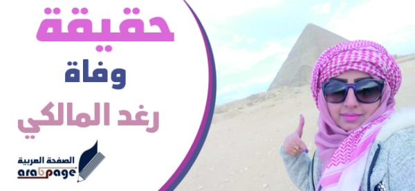 حقيقة وفاة رغد المالكي الفنانة اليمنية اين هي الفنانة رغد