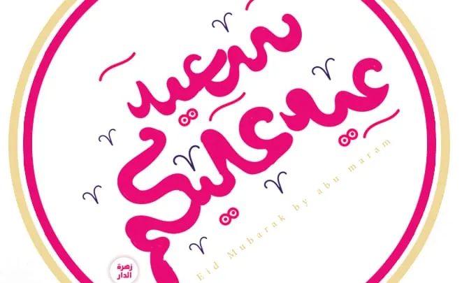 تهنئة عيد الاضحى المبارك 2024 رسائل حب عيد الأضحى