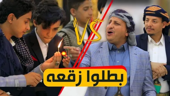 اغنية انشودة بطلوا زقعة اناشيد عيد الاضحى 2021 اغاني العيد 2021 اليمنية