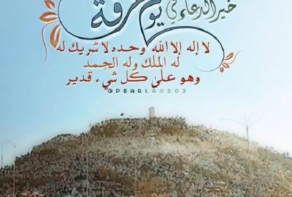 معنى وقت العشية او عشية عرفة