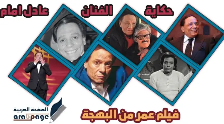 مشاهدة فيلم عمر من البهجة