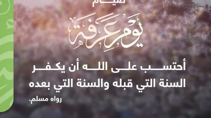 دعاء يوم عرفة 2023 لغير الحاج 1444