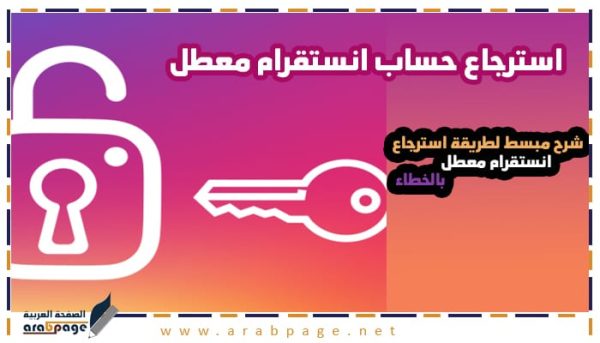 استرجاع حساب انستقرام معطل وإعادة تنشيطه 2023 طريقة