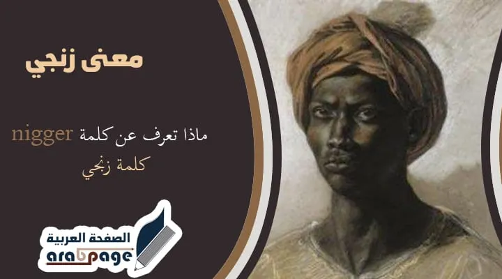 معنى زنجي_arabpage.net_كلمة اسود