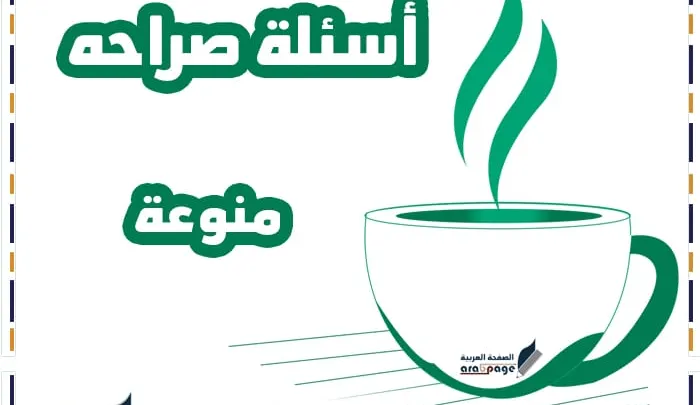 اسئلة صراحه