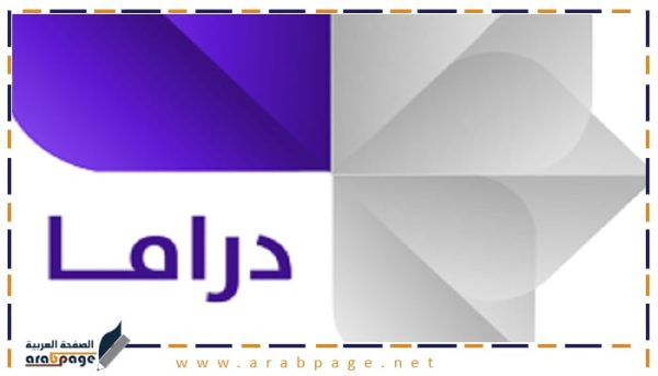 تردد قناة سوريا دراما 2026 الجديد وكذلك مشاهدة بث مباشر 1448