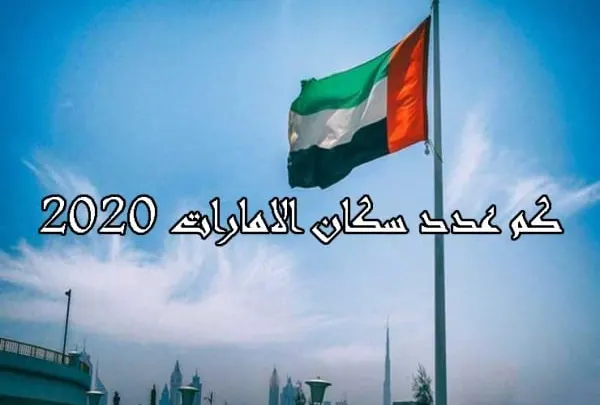 عدد سكان الإمارات 2020