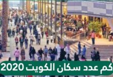 عدد سكان الكويت 2020