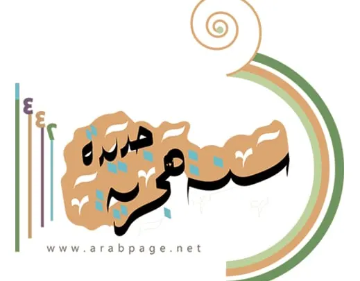 رسائل راس السنة الهجرية 1443هـ واتساب ويب واتس اب فيس بوك