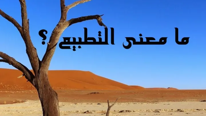 معنى التطبيع مع إسرائيل وماهي كلمة تطبيع العلاقات التطبيع مع اليهود