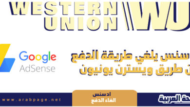 جوجل ادسنس يوقف ويسترن يونيون Google AdSense To Drop Western Union 4