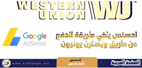 جوجل ادسنس يوقف ويسترن يونيون Google AdSense To Drop Western Union