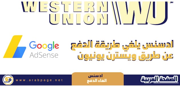 جوجل ادسنس يوقف ويسترن يونيون Google Adsense To Drop Western Union 1