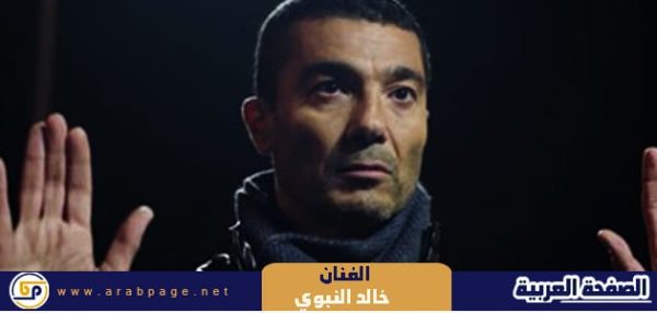 حقيقة وفاة خالد النبوي
