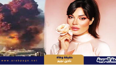 حقيقة وفاة نادين نجيم بـ سبب انفجار لبنان 2