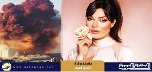 حقيقة وفاة نادين نجيم بـ سبب انفجار لبنان
