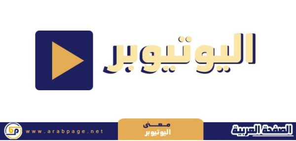معنى اليوتيوبر youtuber