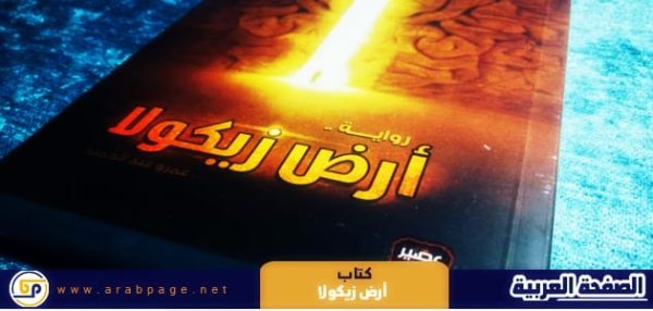 تحميل كتاب أرض زيكولا pdf تأليف عمرو عبد الحميد 2021