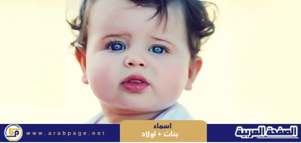 اسماء بنات 2027 اسماء اولاد 2027 اسماء بنات حلوه وفخمة اسماء بنات
