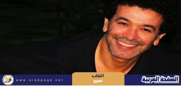 حقيقة وفاة الشاب نصرو