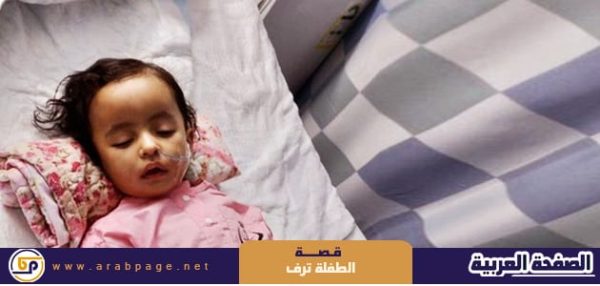قصة الطفلة ترف وماهو مرض الطفلة