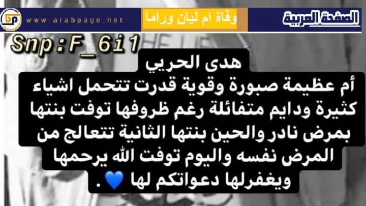 وفاة هدى الحربي ام ليان وراما الدخيل ماهو معنى نيمان بيك