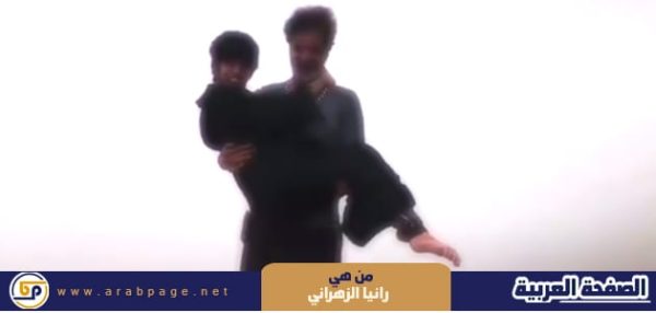 من هي رانيا الزهراني وماهي قصتها