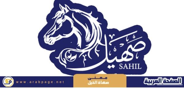 معنى صهاة الخيل – صهيل الخيل