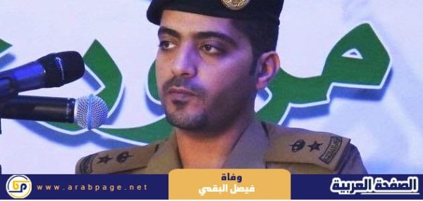 وفاة المقدم فيصل البقمي من هو سبب