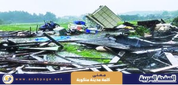 معنى مدينة منكوبة او منطقة منكوبة