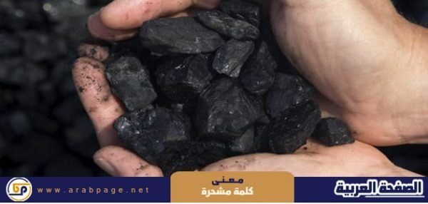 معنى مشحره او كلمة يا مشحر