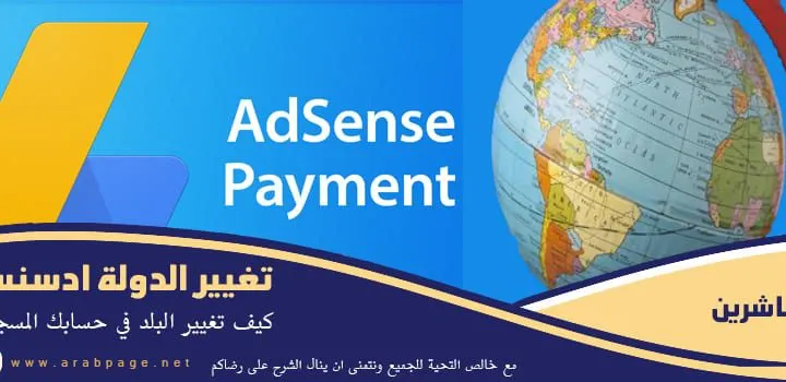 كيف تغيير البلد الدولة في ادسنس واستلام الدفعات عبر الدولة الجديدة Adsense change country