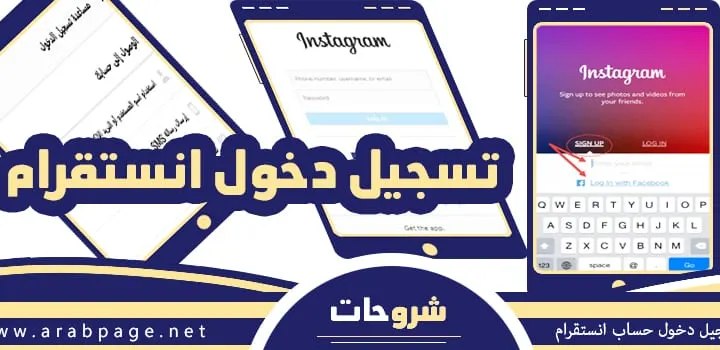 تسجيل دخول انستا بلس كروم create instagram انستقرام من قوقل باللغة العربية سفاري انشاء حساب 2026