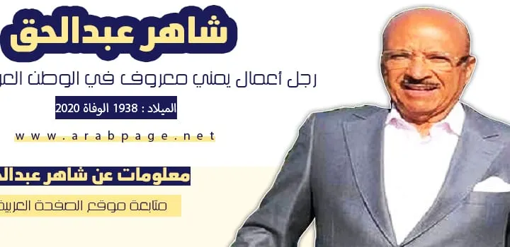 من هو شاهر عبدالحق وفاة رجل الأعمال شاهر عبدالحق