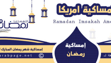 موعد امساكية رمضان 2023 في امريكا 1444هـ Ramadan Date In America 2023 1