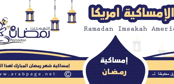 موعد امساكية رمضان 2023 في امريكا 1444هـ Ramadan date in America 2023