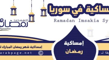 امساكية شهر رمضان 2023 في سوريا موعد اذان المغرب الفجر 2 رمضان 1444 مواقيت الصلاة