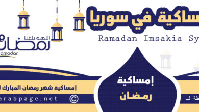 امساكية شهر رمضان 2023 في سوريا موعد اذان المغرب الفجر 2 رمضان 1444 مواقيت الصلاة 11