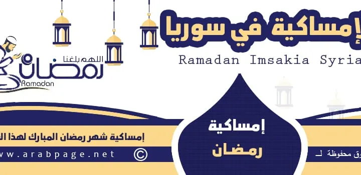 امساكية شهر رمضان 2023 في سوريا موعد اذان المغرب الفجر 2 رمضان 1444 مواقيت الصلاة