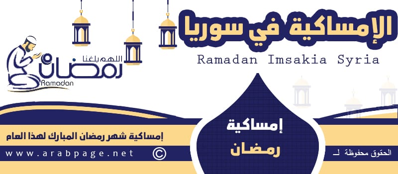 امساكية شهر رمضان 2023 في سوريا موعد اذان المغرب الفجر 2 رمضان 1444 مواقيت الصلاة 1