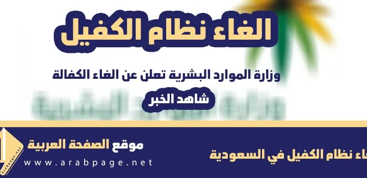 الغاء نظام الكفيل في السعودية 2024 متى تطبيق الغاء الكفالة