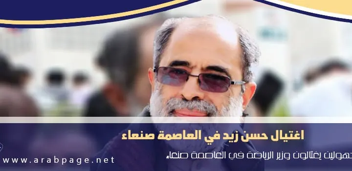 حقيقة اغتيال حسن زيد من هو وزير الشباب والرياضة اليمني واصابته ابنته نفيسه سلمى
