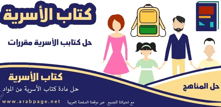 حل كتاب الاسرية ثالث متوسط ف1 1445 – 1446