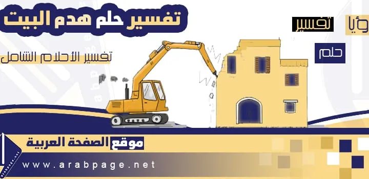 تفسير حلم هدم البيت للمتزوجه العزباء الرجل