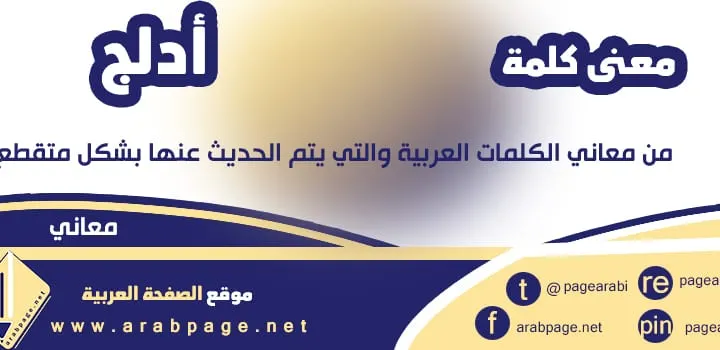معنى كلمة ادلج في المعاني والحديث