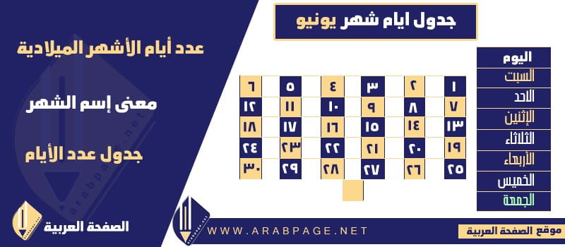 ما هو شهر حزيران؟  كم شهر هي الصفحة العربية؟