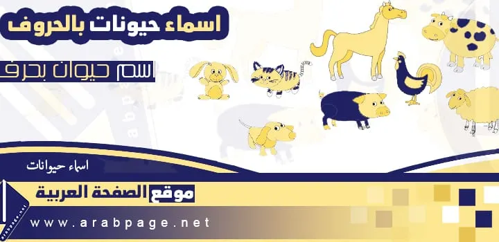 اسم حيوان بحرف الباء