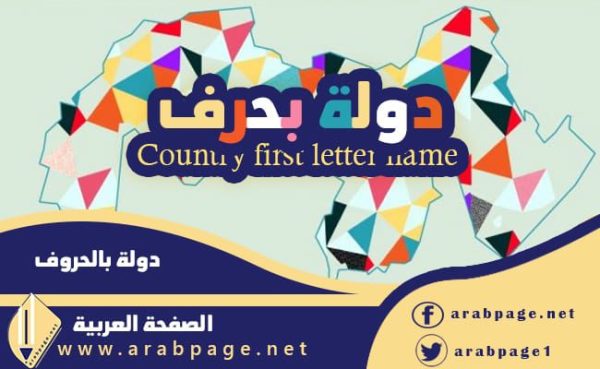 بلاد بحرف الألف دولة تبداء بحرف ا الألف عربية