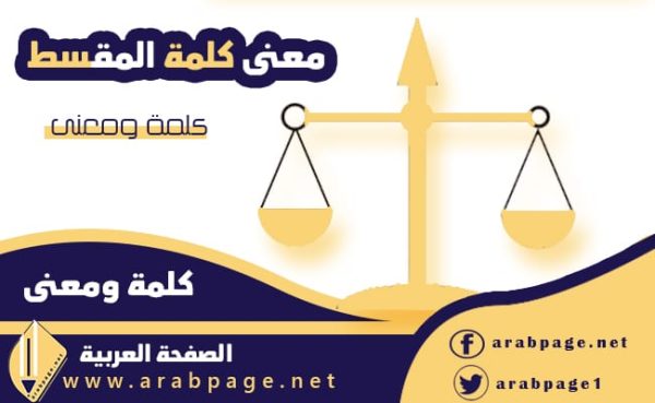 معنى كلمة المقسط في اللغة العربية والقاموس العربي معنى المقسطين