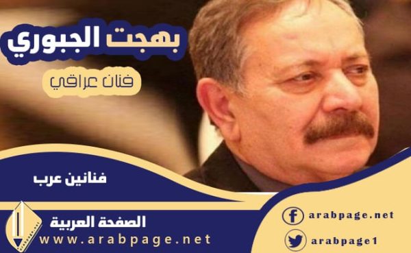 حقيقة وفاة بهجت الجبوري وماهو سبب نشر شائعة موت الممثل العراقي الجبوري
